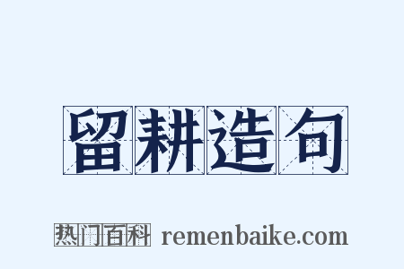 留耕造句是什么意思的图片